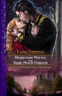 Обложка книги «Академия Магии, или Будь Моей Равной»