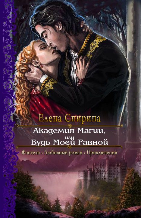 Обложка книги «Академия Магии, или Будь Моей Равной»