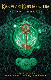 Обложка книги «Мистер Понедельник»