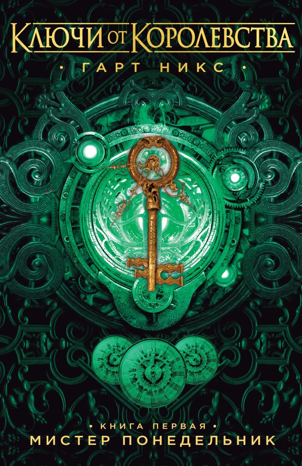 Обложка книги «Мистер Понедельник»