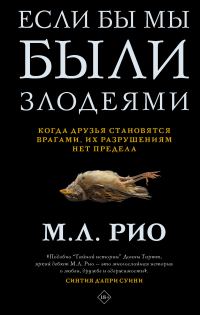 Обложка книги «Если бы мы были злодеями»