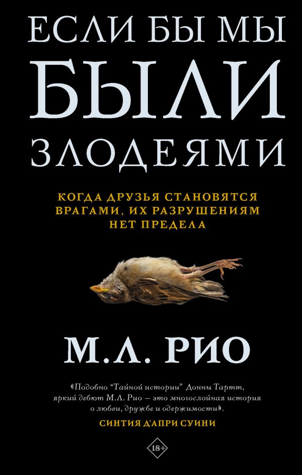 Обложка книги «Если бы мы были злодеями»