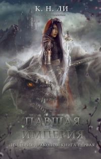 Обложка книги «Павшая империя»