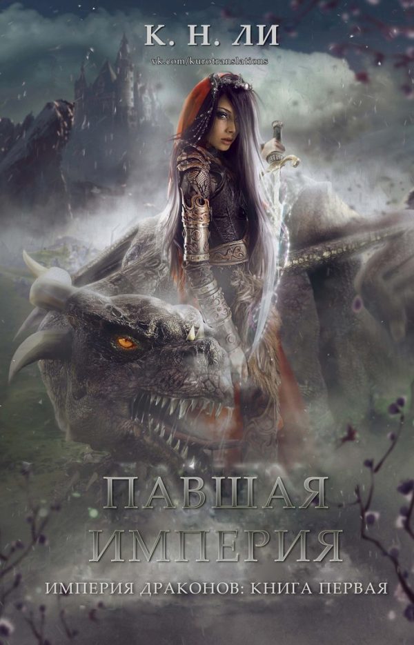 Обложка книги «Павшая империя»