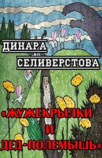 Обложка книги «Жужекрылки и дед-полемышь»