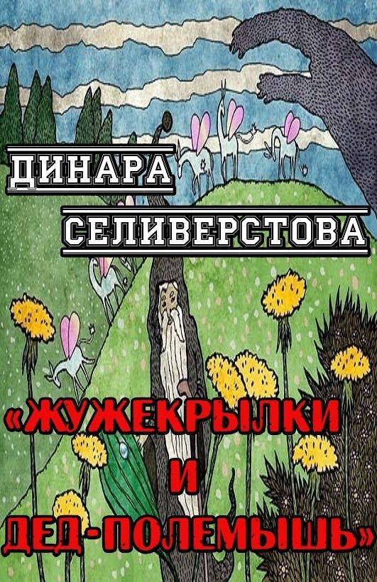 Обложка книги «Жужекрылки и дед-полемышь»