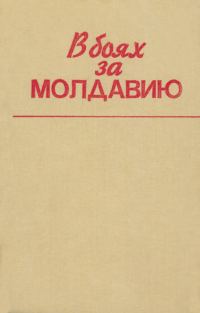 Обложка книги «В боях за Молдавию. Книга 6»