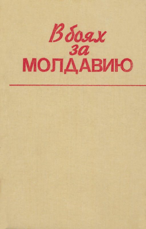 Обложка книги «В боях за Молдавию. Книга 6»
