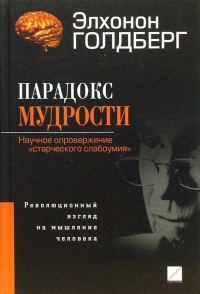 Обложка книги «Парадокс мудрости. Научное опровержение «старческого слабоумия». Революционный взгляд на мышление человека»