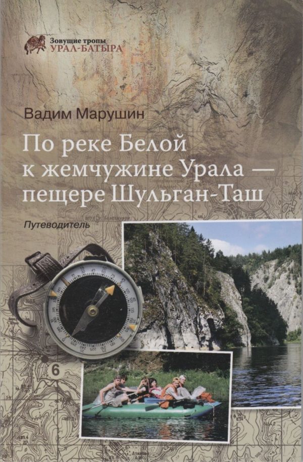 Обложка книги «По реке Белой к жемчужине Урала - пещере Шульган-Таш»