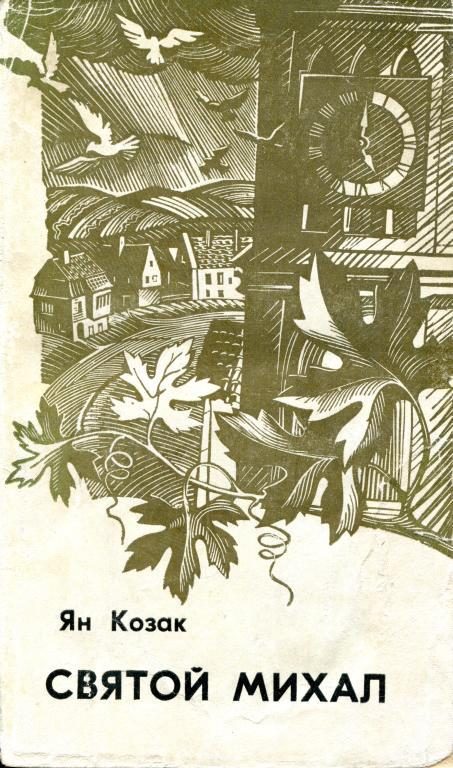 Обложка книги «Святой Михал»