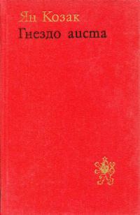 Обложка книги «Гнездо аиста»