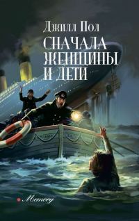 Обложка книги «Сначала женщины и дети»