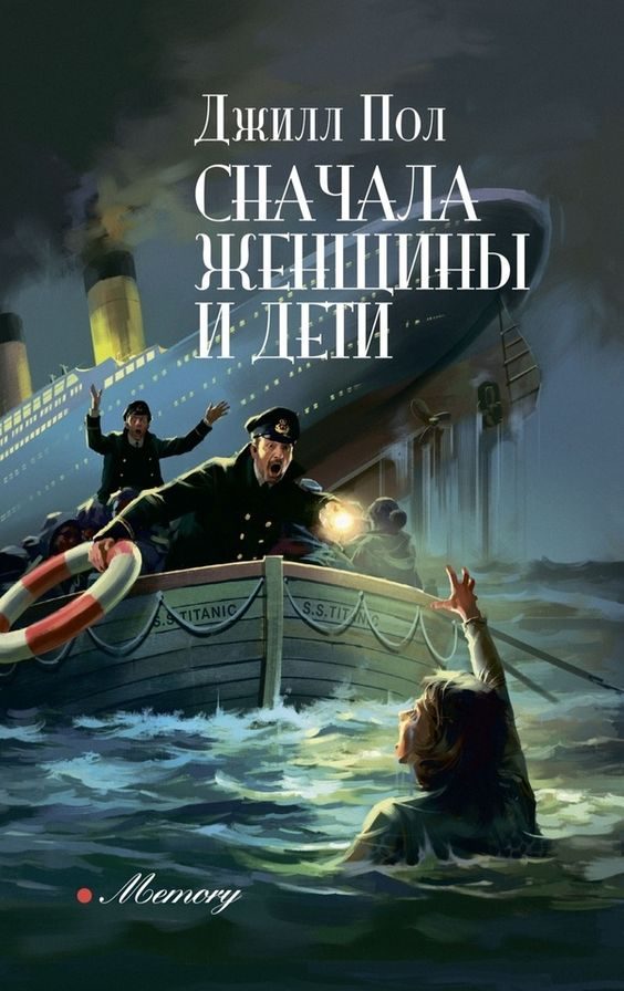 Обложка книги «Сначала женщины и дети»