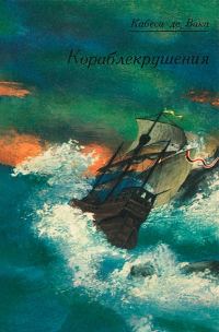 Обложка книги «Кораблекрушения»