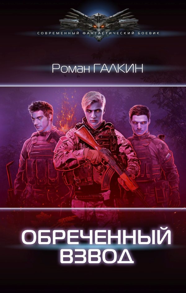 Обложка книги «Обреченный взвод»