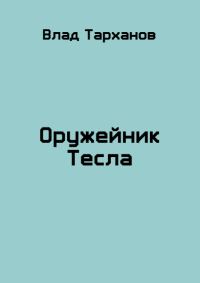 Обложка книги «Оружейник Тесла»