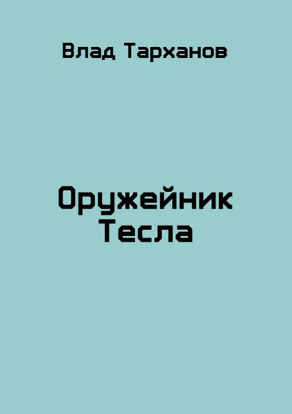 Обложка книги «Оружейник Тесла»