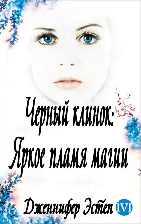Обложка книги «Яркое пламя магии»