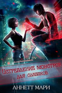 Обложка книги «Истребление монстров для слабаков»