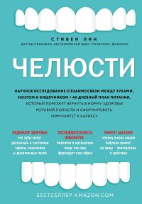 Обложка книги «Челюсти. Научное исследование о взаимосвязи между зубами, мозгом и кишечником + 40-дневный план питания, который поможет вернуть в норму здоровье рот»
