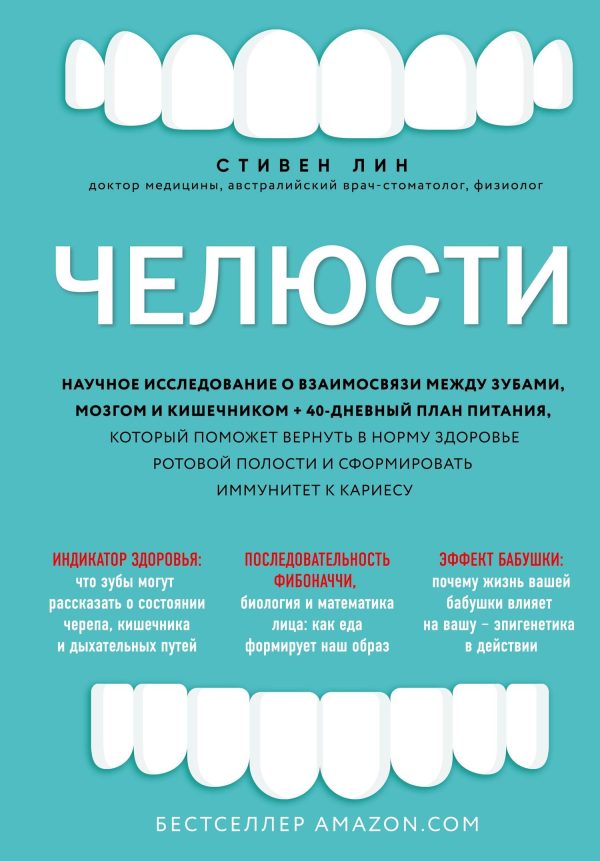 Обложка книги «Челюсти. Научное исследование о взаимосвязи между зубами, мозгом и кишечником + 40-дневный план питания, который поможет вернуть в норму здоровье рот»