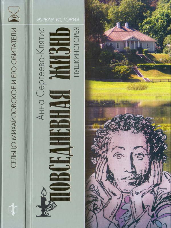Обложка книги «Повседневная жизнь Пушкиногорья»