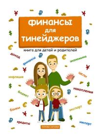 Обложка книги «Финансы для тинейджеров. Книга для детей и родителей»