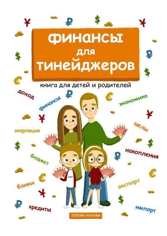 Обложка книги «Финансы для тинейджеров. Книга для детей и родителей»