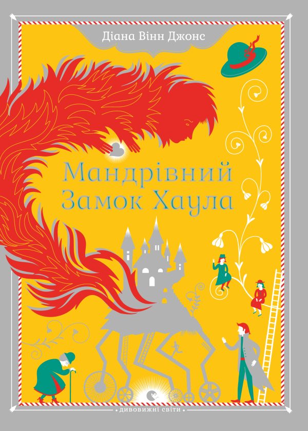 Обложка книги «Мандрівний замок Хаула»