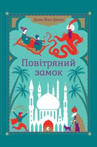 Обложка книги «Повітряний замок»