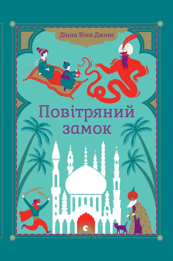 Обложка книги «Повітряний замок»