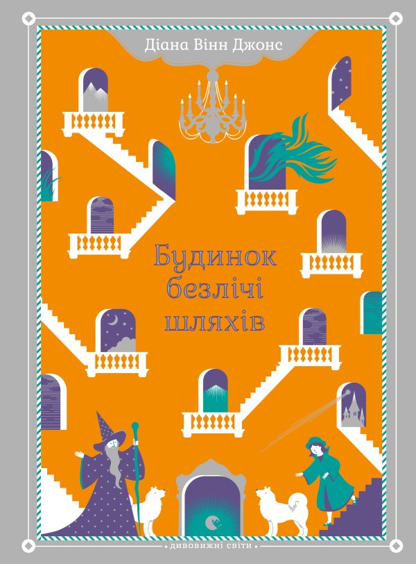 Обложка книги «Будинок безлічі шляхів»