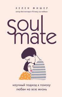 Обложка книги «Soulmate. Научный подход к поиску любви на всю жизнь»