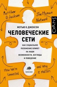 Обложка книги «Человеческие сети. Как социальное положение влияет на наши возможности, взгляды и поведение»