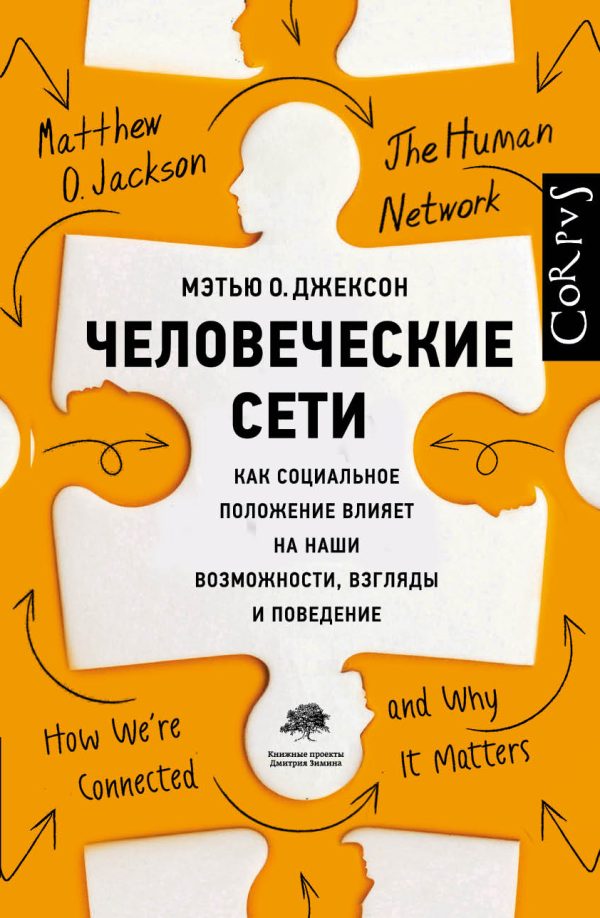 Обложка книги «Человеческие сети. Как социальное положение влияет на наши возможности, взгляды и поведение»