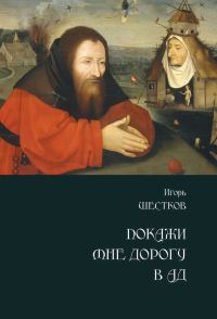 Обложка книги «Покажи мне дорогу в ад»