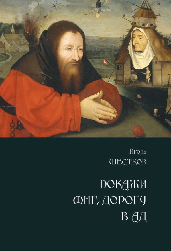 Обложка книги «Покажи мне дорогу в ад»
