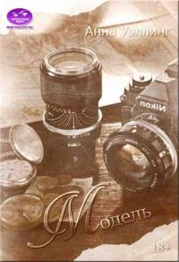Обложка книги «Модель»