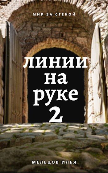 Обложка книги «Линии на руке 2»