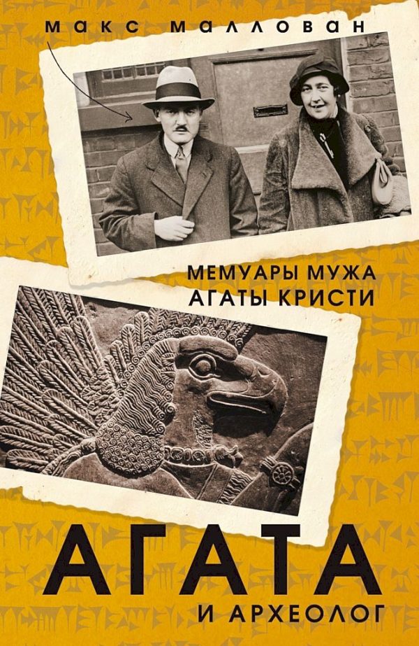 Обложка книги «Агата и археолог. Мемуары мужа Агаты Кристи»