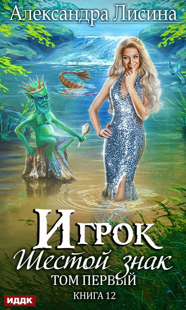 Обложка книги «Шестой Знак. Том первый»
