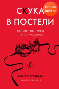 Обложка книги «Скука в постели. 58 ключей, чтобы стало погорячее»