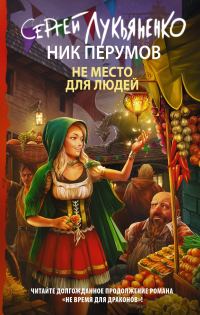 Обложка книги «Не место для людей»
