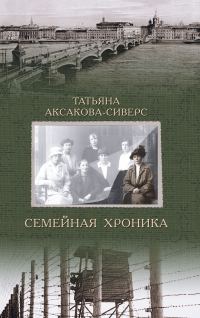 Обложка книги «Семейная хроника»