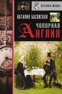 Обложка книги «Чопорная Англия»