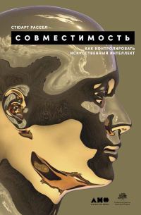 Обложка книги «Совместимость. Как контролировать искусственный интеллект»