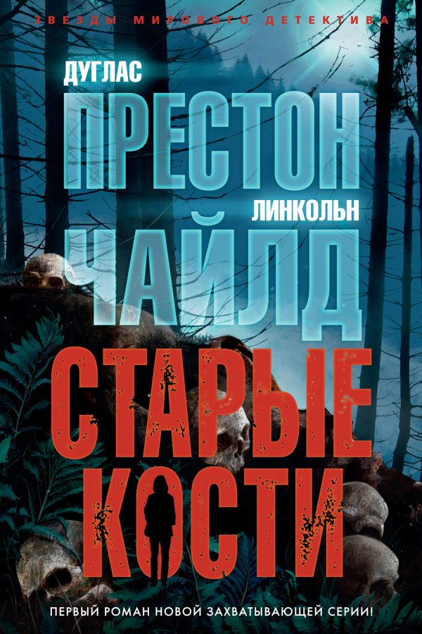 Обложка книги «Старые кости»