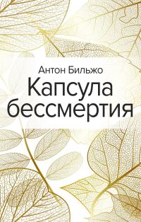 Обложка книги «Капсула бессмертия»