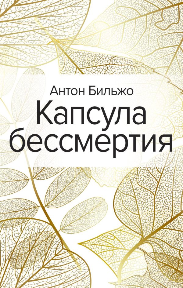 Обложка книги «Капсула бессмертия»